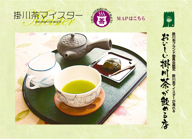 掛川茶マイスター